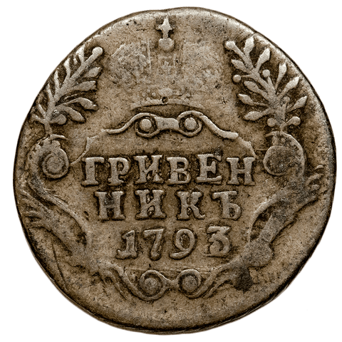 1793-СПБ Russia Catherine The Great Silver 10 Kopeks KM.61c - Very Good+
