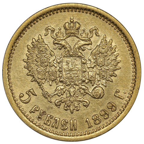 1899-ЗБ Russian Nicholas II Gold 5 Roubles KM.62 - About Uncirculated+