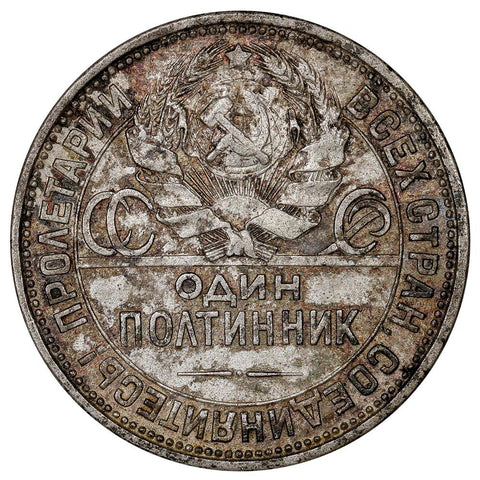 1925-ПЛ Russia Silver 50 Kopeks KM.89.2 - About Uncirculated