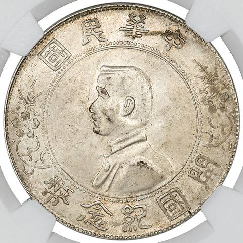 1927 China, Republic Sun Yat-sen Memento Silver Dollar KM.Y318a1 L&M-42 - NGC MS 64