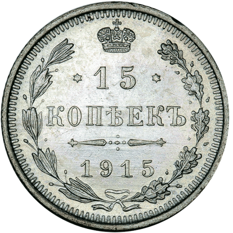 1915-BC Russia Silver 15 Kopeks KM.21a.3 - PQ Brilliant Uncirculated